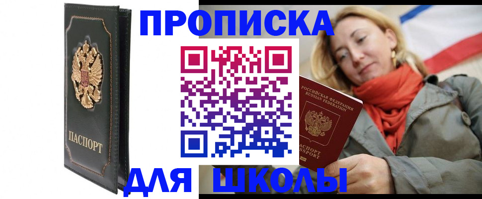 временная регистрация для школы в Владикавказе